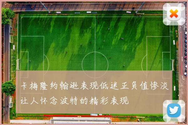 卡梅隆约翰逊表现低迷正负值惨淡让人怀念波特的精彩表现