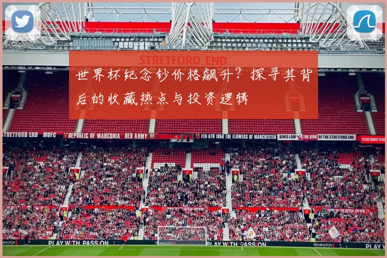 世界杯纪念钞价格飙升？探寻其背后的收藏热点与投资逻辑