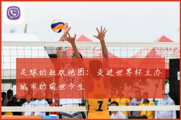 足球的狂欢地图:走进世界杯主办城市的前世今生