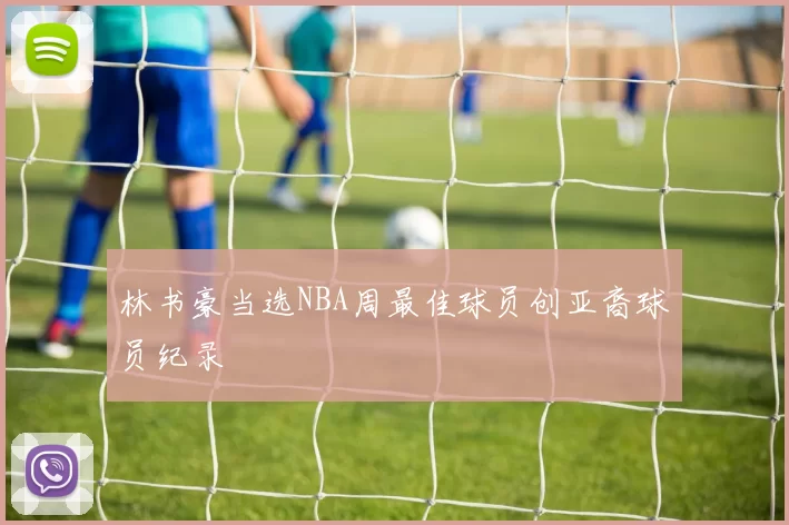 林书豪当选NBA周最佳球员创亚裔球员纪录