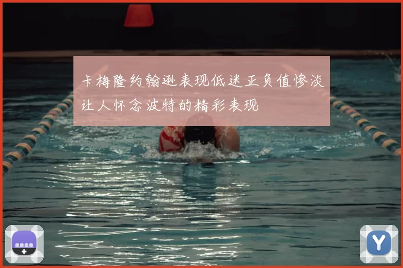 卡梅隆约翰逊表现低迷正负值惨淡让人怀念波特的精彩表现