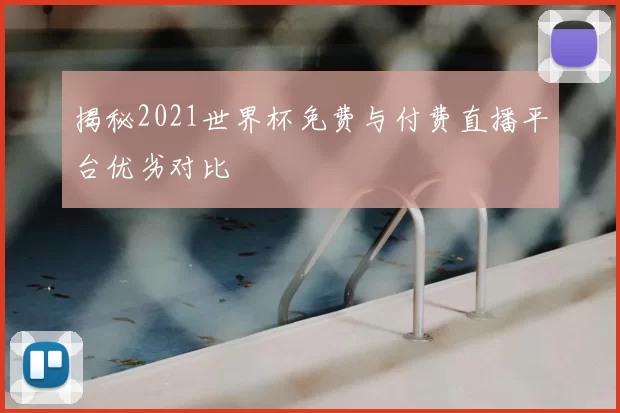 揭秘2021世界杯免费与付费直播平台优劣对比