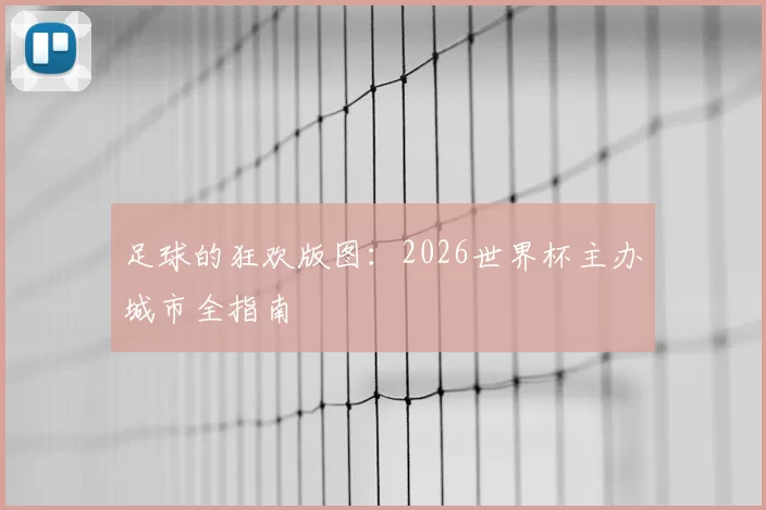 足球的狂欢版图：2026世界杯主办城市全指南