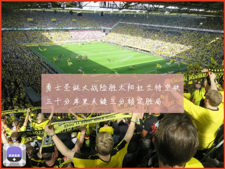 勇士圣诞大战险胜太阳杜兰特空砍三十分库里关键三分锁定胜局