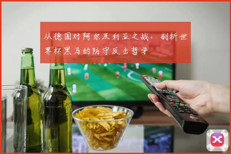 从德国对阿尔及利亚之战,剖析世界杯黑马的防守反击哲学