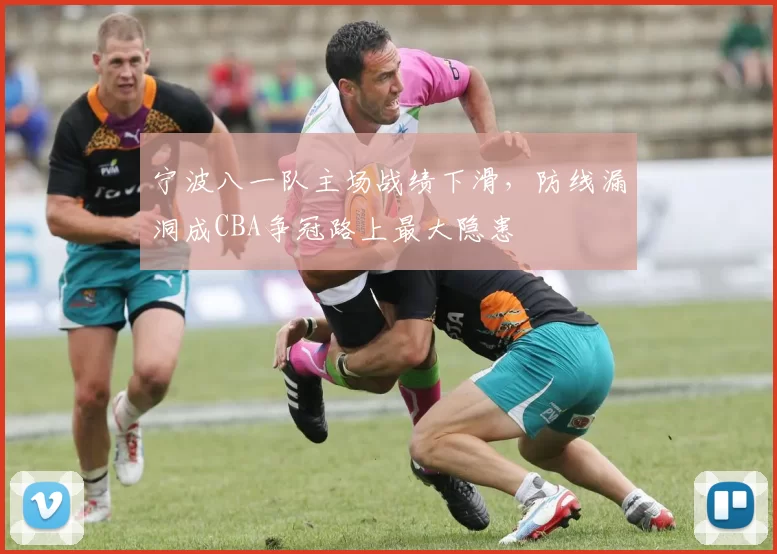 宁波八一队主场战绩下滑,防线漏洞成CBA争冠路上最大隐患