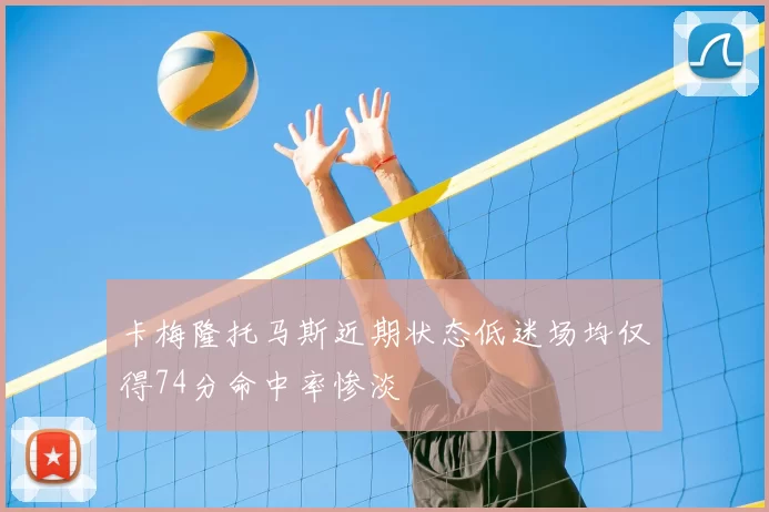 卡梅隆托马斯近期状态低迷场均仅得74分命中率惨淡