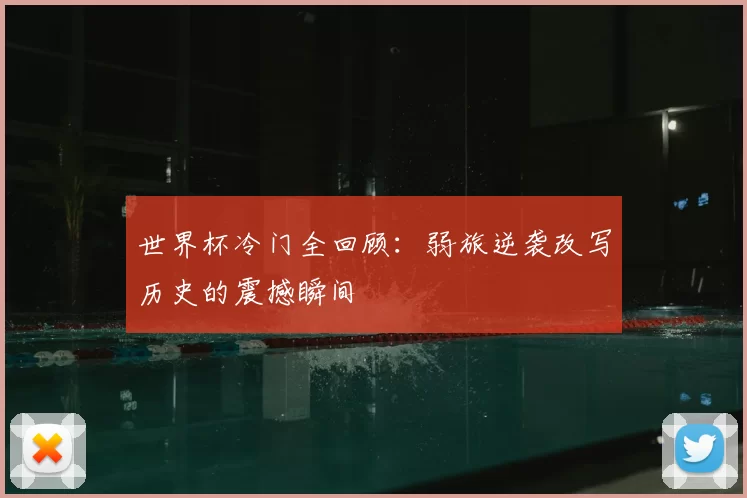 世界杯冷门全回顾:弱旅逆袭改写历史的震撼瞬间