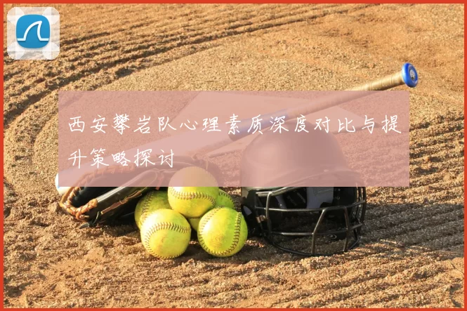 西安攀岩队心理素质深度对比与提升策略探讨