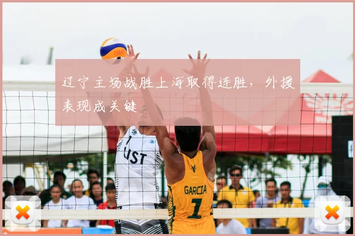 辽宁主场战胜上海取得连胜，外援表现成关键