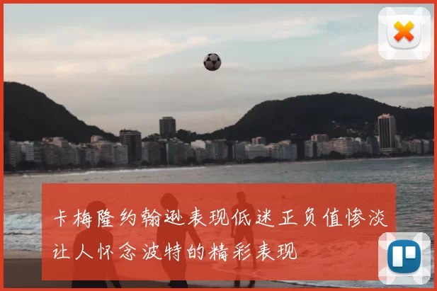 卡梅隆约翰逊表现低迷正负值惨淡让人怀念波特的精彩表现