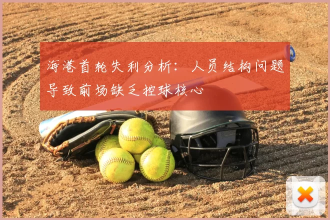 海港首轮失利分析：人员结构问题导致前场缺乏控球核心