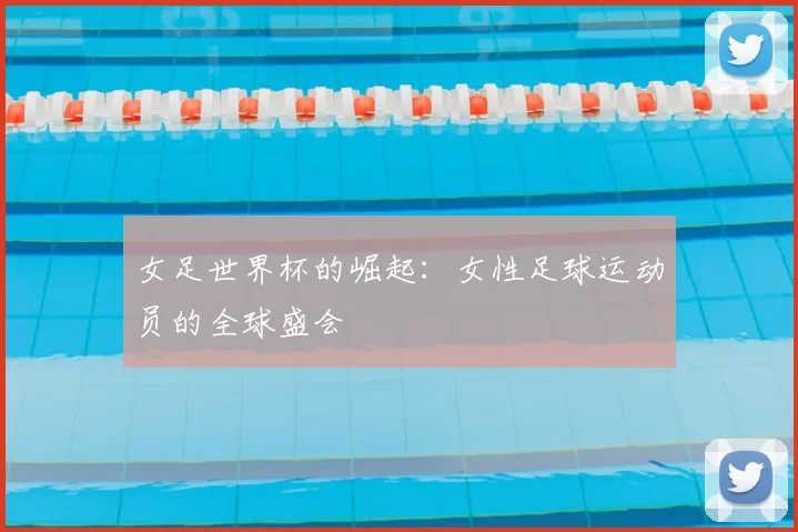 女足世界杯的崛起：女性足球运动员的全球盛会