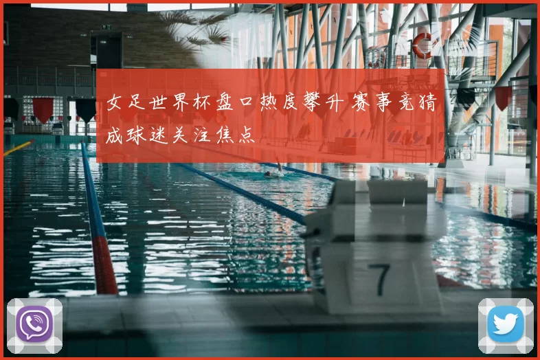 女足世界杯盘口热度攀升 赛事竞猜成球迷关注焦点
