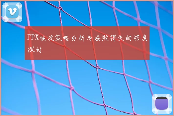 FPX快攻策略分析与成败得失的深度探讨