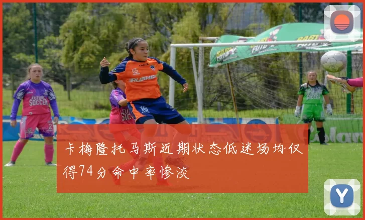 卡梅隆托马斯近期状态低迷场均仅得74分命中率惨淡