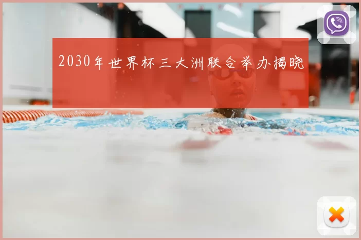 2030年世界杯三大洲联合举办揭晓
