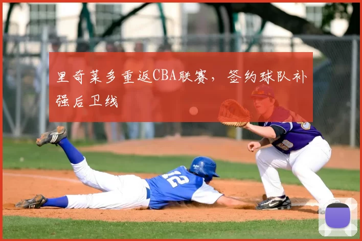 里奇莱多重返CBA联赛，签约球队补强后卫线