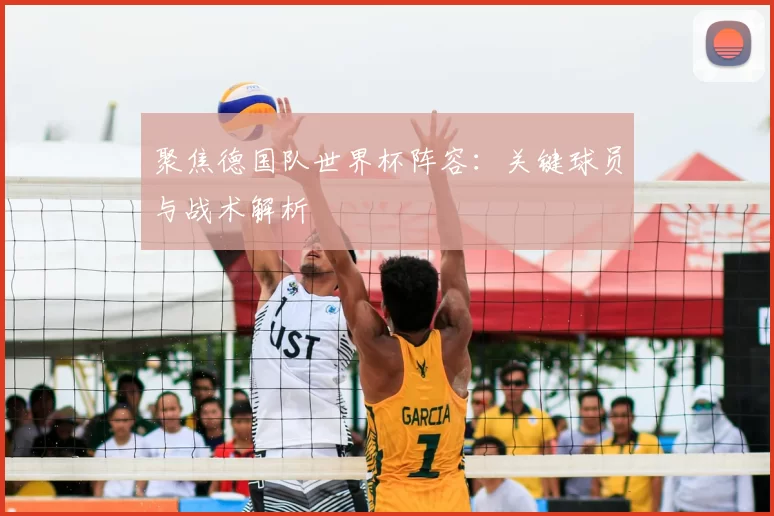 聚焦德国队世界杯阵容:关键球员与战术解析