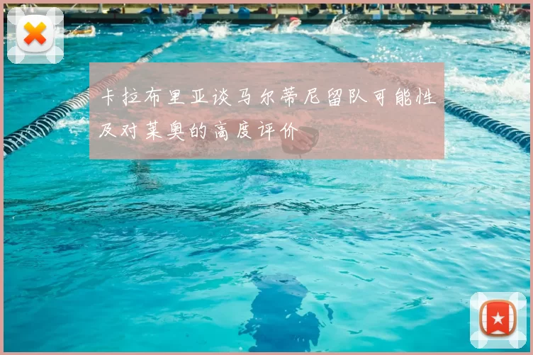 卡拉布里亚谈马尔蒂尼留队可能性及对莱奥的高度评价