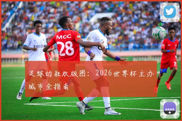 足球的狂欢版图：2026世界杯主办城市全指南