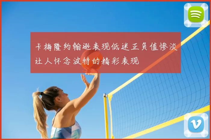 卡梅隆约翰逊表现低迷正负值惨淡让人怀念波特的精彩表现
