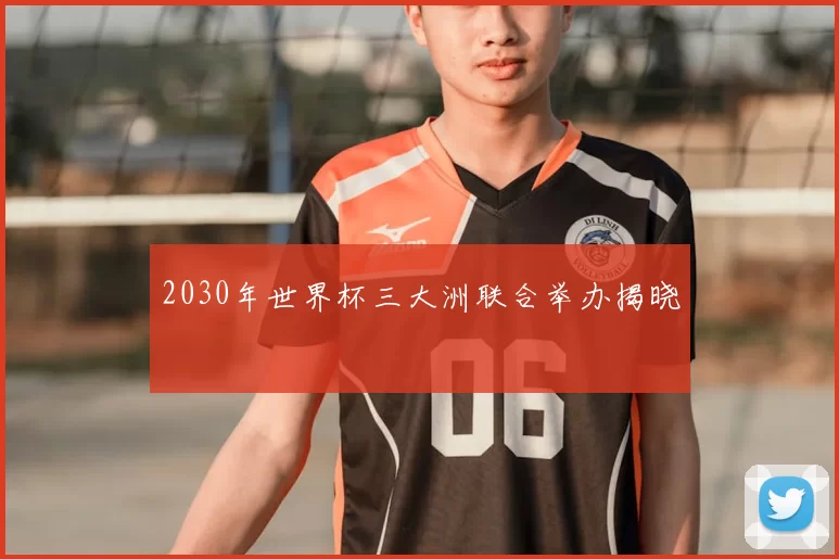2030年世界杯三大洲联合举办揭晓