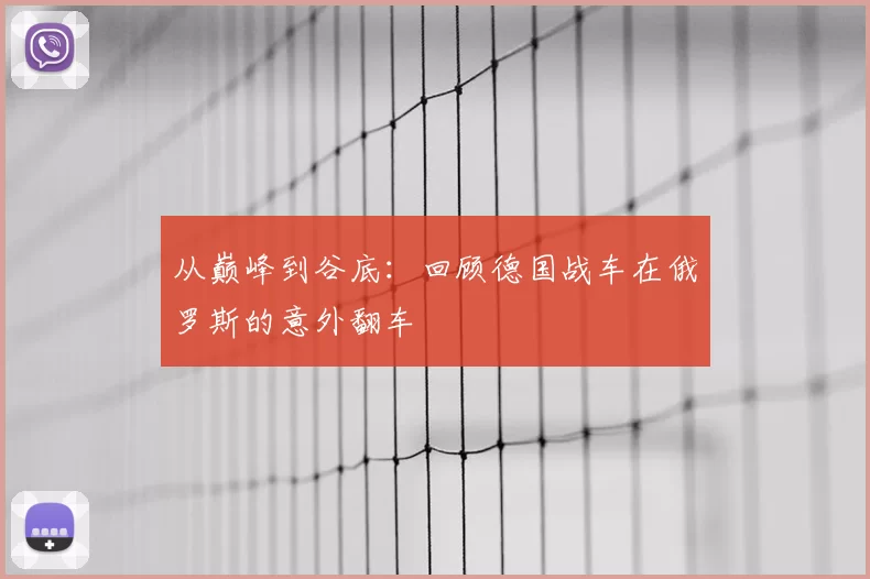 从巅峰到谷底:回顾德国战车在俄罗斯的意外翻车