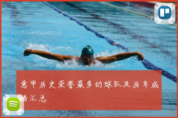意甲历史荣誉最多的球队及历年成绩汇总