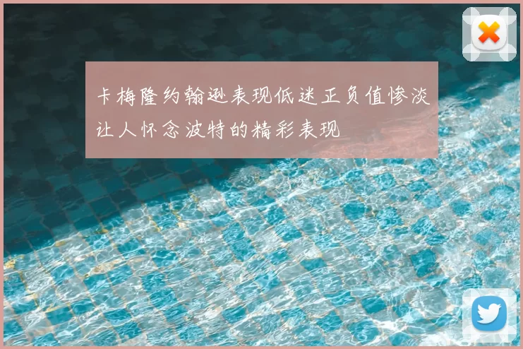 卡梅隆约翰逊表现低迷正负值惨淡让人怀念波特的精彩表现