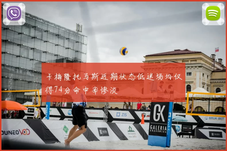 卡梅隆托马斯近期状态低迷场均仅得74分命中率惨淡