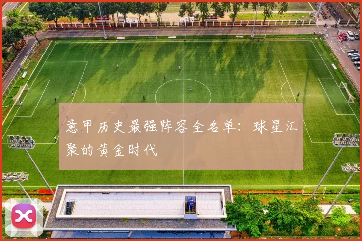 意甲历史最强阵容全名单:球星汇聚的黄金时代
