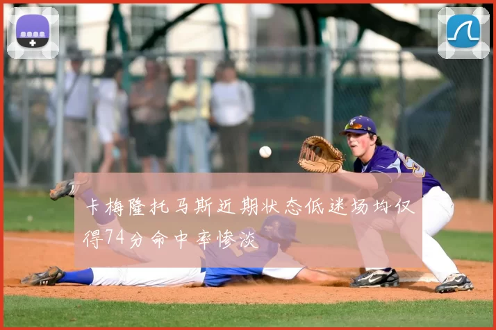 卡梅隆托马斯近期状态低迷场均仅得74分命中率惨淡