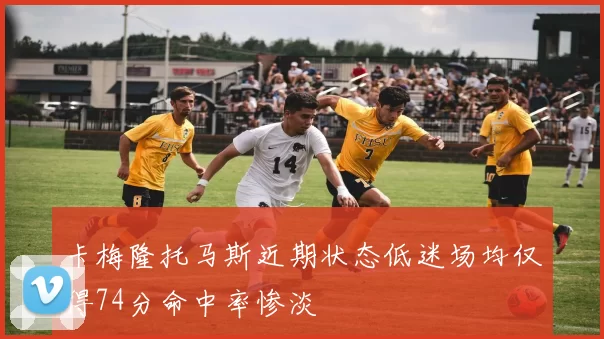 卡梅隆托马斯近期状态低迷场均仅得74分命中率惨淡