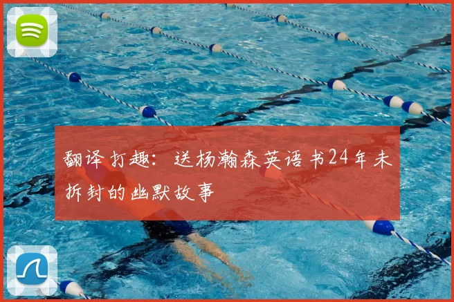 翻译打趣：送杨瀚森英语书24年未拆封的幽默故事