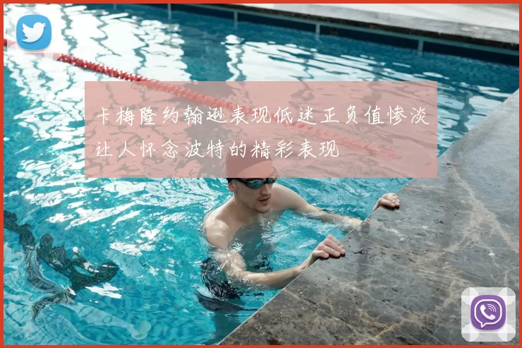 卡梅隆约翰逊表现低迷正负值惨淡让人怀念波特的精彩表现