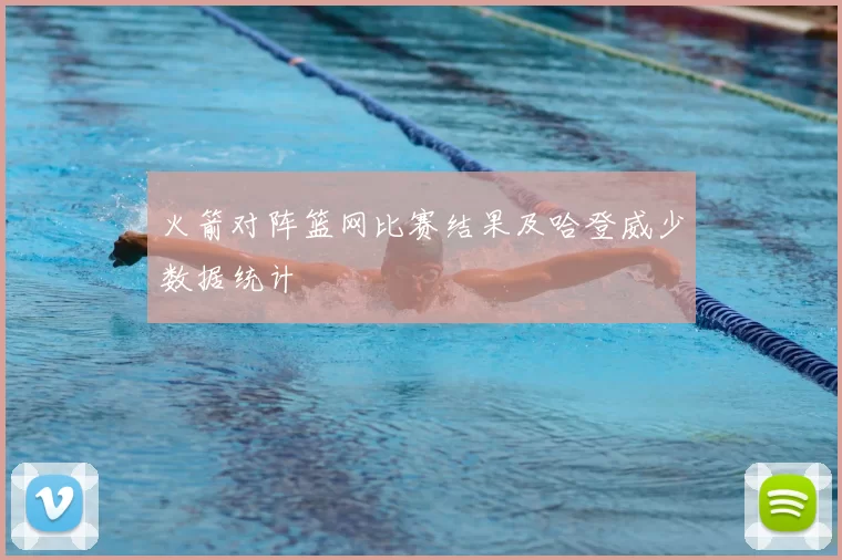 火箭对阵篮网比赛结果及哈登威少数据统计