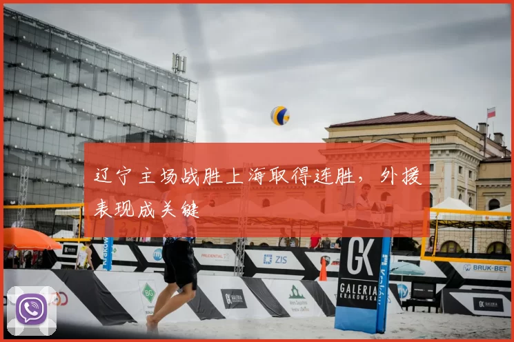 辽宁主场战胜上海取得连胜，外援表现成关键