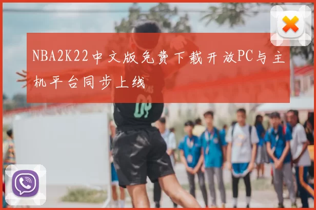 NBA2K22中文版免费下载开放PC与主机平台同步上线