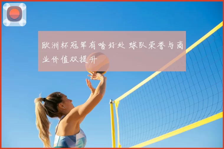 欧洲杯冠军有啥好处 球队荣誉与商业价值双提升