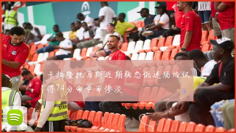 卡梅隆托马斯近期状态低迷场均仅得74分命中率惨淡