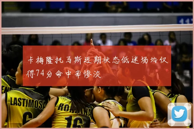 卡梅隆托马斯近期状态低迷场均仅得74分命中率惨淡