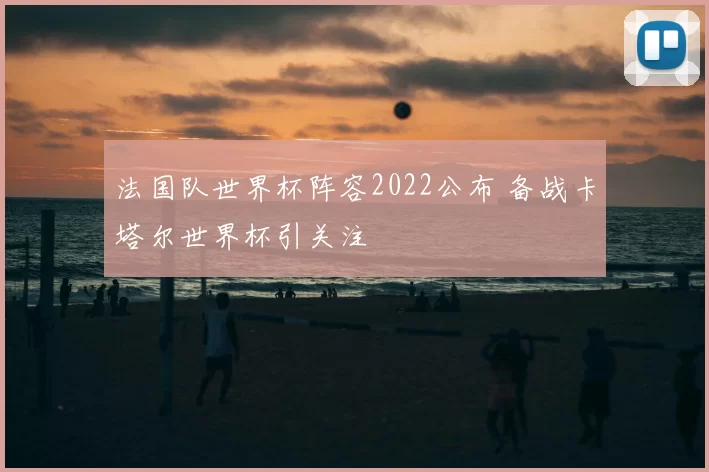 法国队世界杯阵容2022公布 备战卡塔尔世界杯引关注