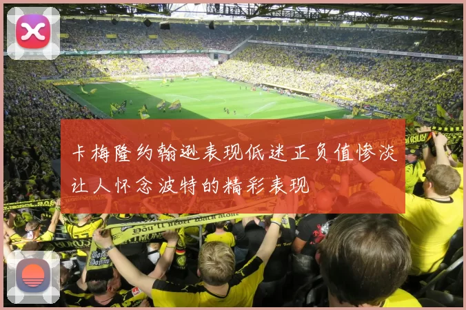 卡梅隆约翰逊表现低迷正负值惨淡让人怀念波特的精彩表现